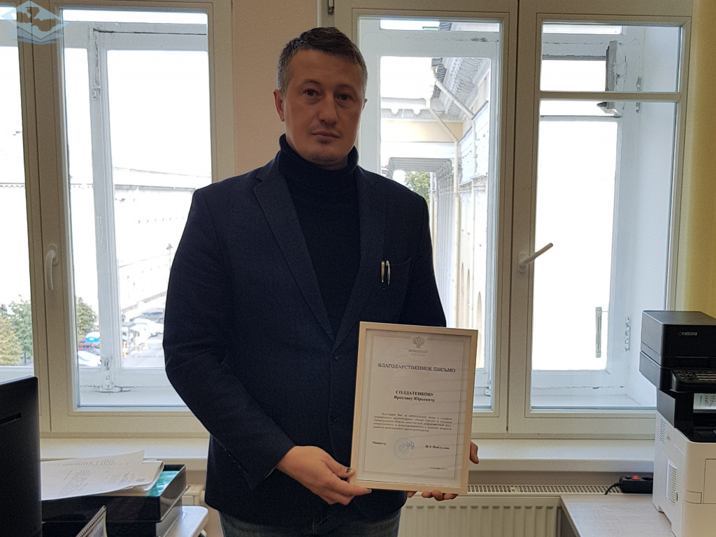 Заместитель руководителя Я.Ю. Солдатенков награжден благодарственным письмом Правительства РФ